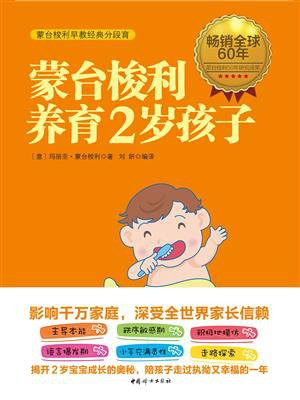 蒙台梭利养育2岁孩子