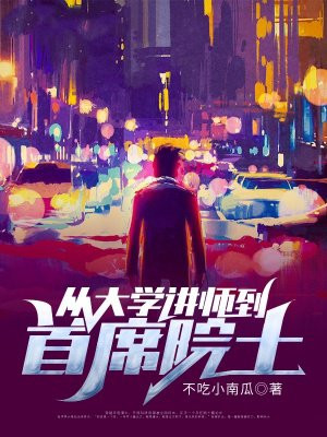 从大学讲师到首席院士