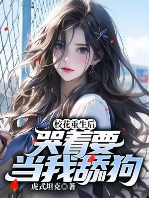 校花重生后,哭着要当我舔狗