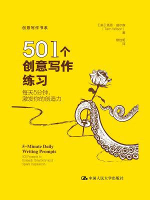501个创意写作练习：每天5分钟，激发你的创造力