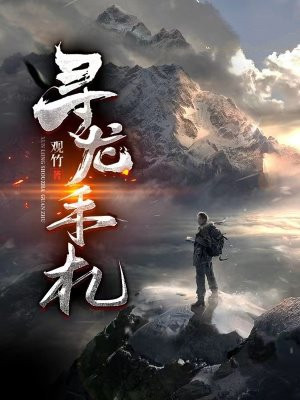 寻龙手札