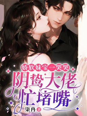 娇软妹宝一哭哭，阴鸷大佬忙堵嘴