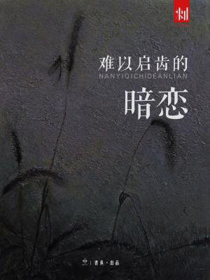 刺——难以启齿的暗恋