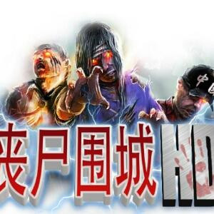 僵尸体制
