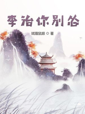 李治你别怂