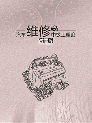 汽车维修（中级工）习题