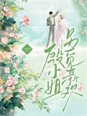 宴总玩崩,殷小姐另觅新欢
