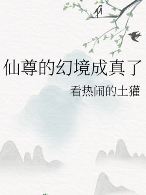 仙尊的幻境成真了