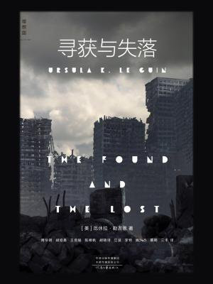 寻获与失落