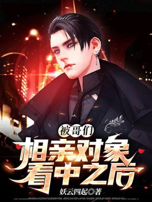 被哥们相亲对象看中之后