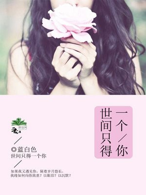 世间只得一个你