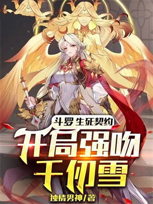 斗罗:生死契约,开局强吻千仞雪