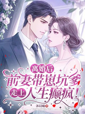 离婚后，前妻带崽坑爹，走上人生癫疯！