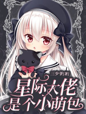 星际大佬是个小萌包