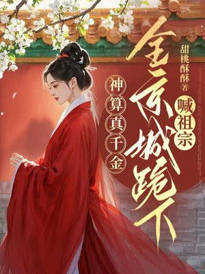 神算真千金，全京城跪下喊祖宗