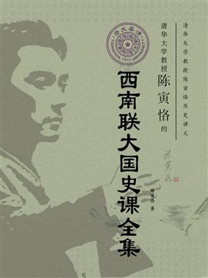 清华大学教授陈寅恪的西南联大国史课全集
