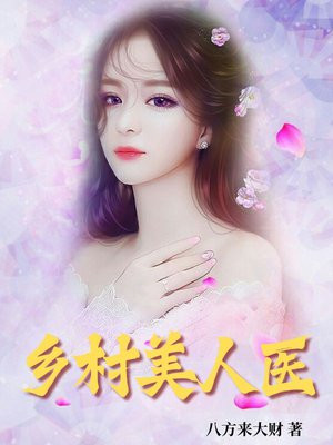 乡村美人医