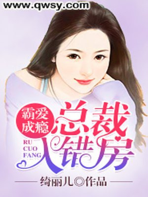 霸爱成瘾：总裁入错房