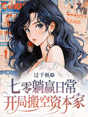 七零躺赢日常，开局搬空资本家