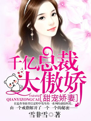 甜宠娇妻:千亿总裁太傲娇