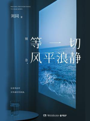 等一切风平浪静