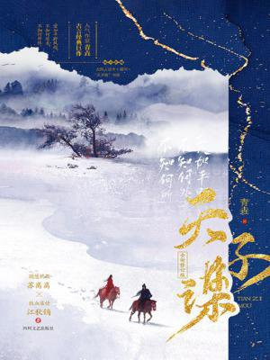 天子谋(李兰迪、朱正廷主演苏记原著小说)