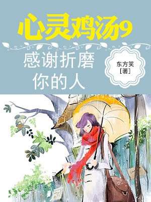 心灵鸡汤9感谢折磨你的人