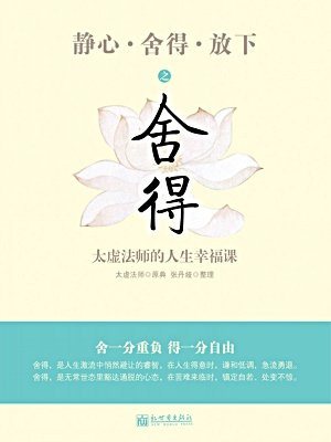 静心·舍得·放下之舍得