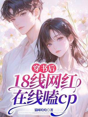 穿书后,18线网红在线嗑cp