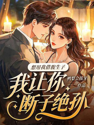 想用我借腹生子？我让你断子绝孙