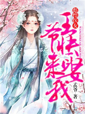 彪悍毉女：王爺快來娶我