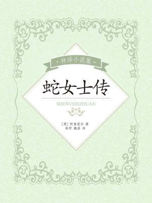 林译小说集:蛇女士传