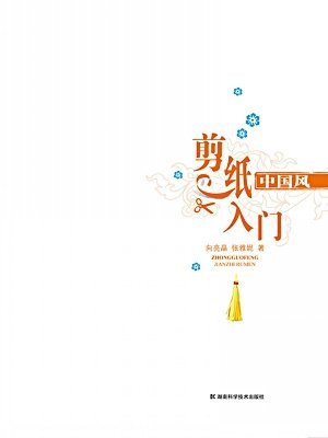 中国风·剪纸入门