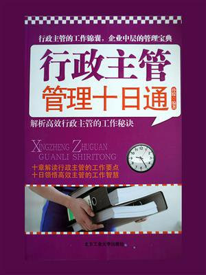 行政主管管理十日通