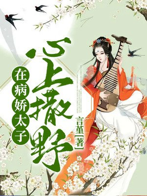 在病嬌太子心上撒野