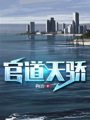 官道天骄