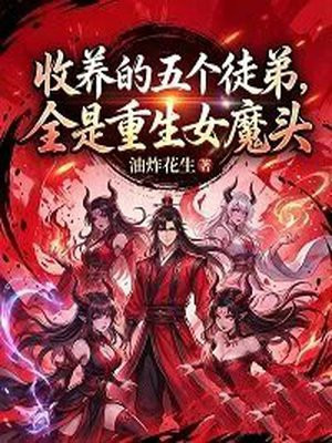 收养的五个徒弟，全是重生女魔头