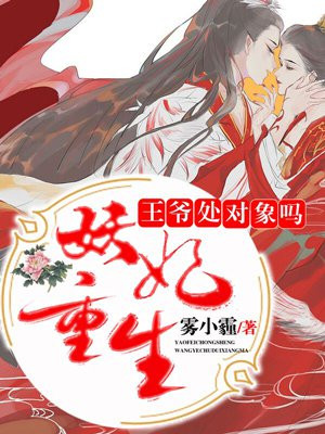 妖妃重生：王爷处对象吗