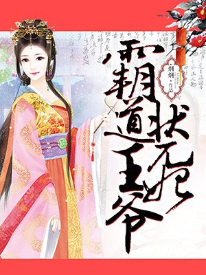 霸道王爷状元妃