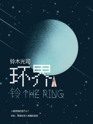 环界1:铃