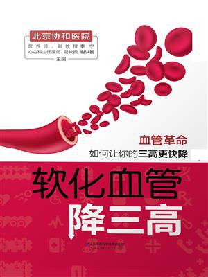 软化血管降三高