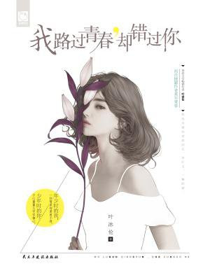 我路过青春,却错过你