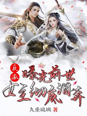 反派:曝光前世,女主彻底泪崩