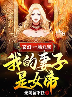 玄幻：一胎九宝，我的妻子是女帝