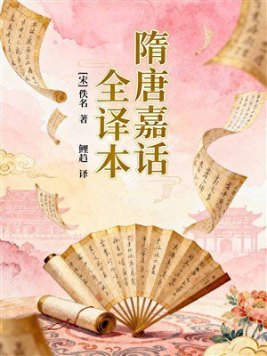 隋唐嘉话全译本