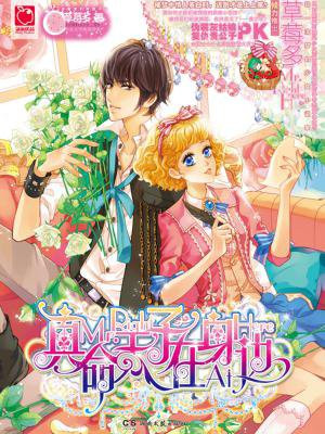 真命天子在身边