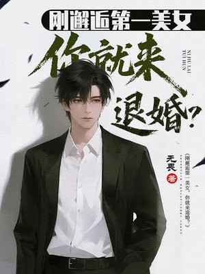 刚邂逅第一美女,你就来退婚?