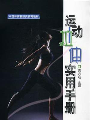 运动拉伸实用手册