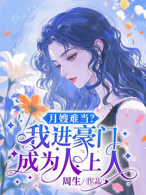 月嫂难当？我进豪门成为人上人