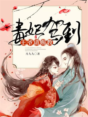毒妃驾到,王爷请赐教